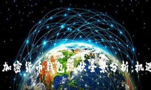 2023年国内加密货币钱包现状全景分析：机遇与挑战并存