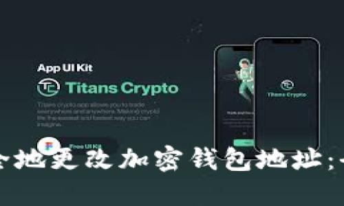 如何安全地更改加密钱包地址：全面指南