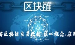 深入理解区块链交易数据