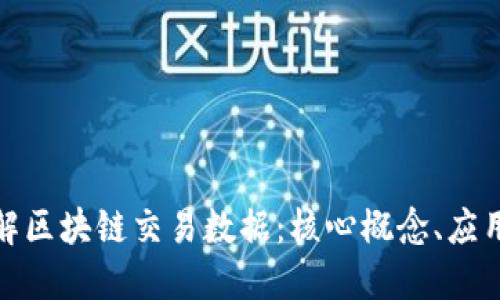 深入理解区块链交易数据：核心概念、应用与影响