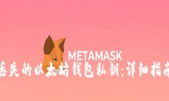 : 如何找回丢失的以太坊钱包私钥：详细指南与解