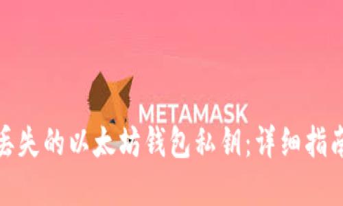 : 如何找回丢失的以太坊钱包私钥：详细指南与解决方案