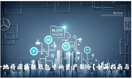 如何安全地将区块链钱包中的资产锁仓？全面指南与实用技巧