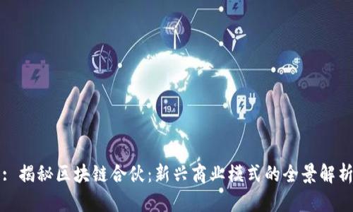 : 揭秘区块链合伙：新兴商业模式的全景解析