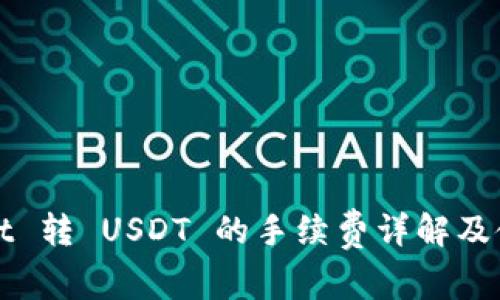tpWallet 转 USDT 的手续费详解及使用指南