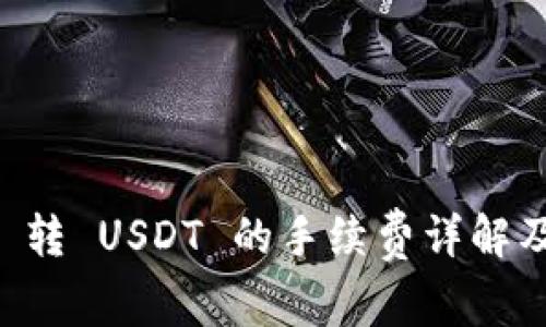 tpWallet 转 USDT 的手续费详解及使用指南