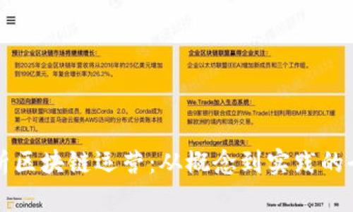 深入解析区块链运营：从概念到实践的全景分析