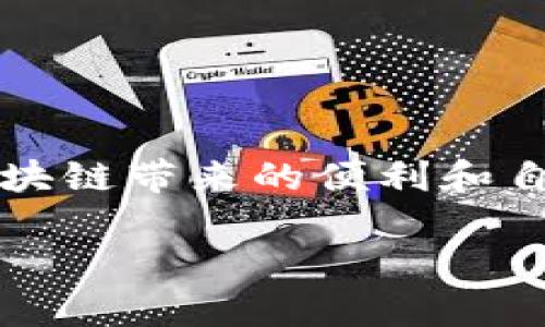    tpWallet地址分享指南：如何安全、有效地分享你的钱包地址  / 

 guanjianci  tpWallet, 钱包地址, 数字资产, 安全分享  /guanjianci 

随着区块链技术的迅猛发展，数字货币的使用逐渐普及，越来越多的人开始使用电子钱包来存储和管理他们的数字资产。在这些钱包中，tpWallet因其安全性和用户友好的界面而受到广泛欢迎。一个常见的问题是：tpWallet的地址是否可以分享给他人？本文将对这一问题进行详细探讨，以及在分享钱包地址时需要注意的安全措施。

什么是tpWallet的地址？
tpWallet的地址是一个由一串字母和数字组成的唯一标识符，用于接收和发送数字货币。每个钱包都有一个或多个地址，不同的地址可以与不同的交易相对应。在tpWallet中，用户可以轻松找到他们的地址，通常位于应用程序的首页或“接收”部分。

每个tpWallet地址都是以一定的前缀标识特定的区块链网络，例如比特币地址以“1”或“3”开头，而以太坊地址以“0x”开头。用户需要确保在发送或接收数字资产时，使用正确的地址，以避免资产丢失。

可以分享tpWallet地址吗？
是的，tpWallet的地址是可以安全分享给他人的。这是进行数字货币交易的必要步骤之一。当你想要接收他人发送的数字货币时，你需要将自己的钱包地址提供给对方。无论是通过社交媒体、电子邮件或口头方式分享，都可以，只要确保地址的准确性。

然而，尽管分享地址是安全的，但用户应该牢记以下几点以确保资产安全：
ul
    listrong仅分享地址，不分享私钥：/strong钱包地址可以公开分享，但私钥是控制钱包和资产的关键，绝对不能与任何人分享。/li
    listrong确保持有者的身份：/strong在进行大的交易时，确认对方的身份是非常重要的，以避免被诈骗。/li
    listrong使用二维码：/strong很多钱包都支持生成二维码，用户可以使用二维码分享地址，这样可以减少手动输入可能导致的错误。/li
/ul

分享地址时应该注意什么？
在分享tpWallet地址时，应考虑以下安全措施：
ul
    listrong只在安全的环境下分享：/strong尽量避免在公共场合或不安全的网络中分享钱包地址。要使用私密的通信渠道，以降低被截获的风险。/li
    listrong进行小额测试交易：/strong如果你不太信任对方，建议先进行小额交易，确认其可靠性之后再进行大额交易。/li
    listrong定期检查钱包记录：/strong随时监控钱包的交易记录，如果发现异常交易，立即采取措施，例如更换钱包。/li
/ul

常见问题解答
在分享tpWallet地址后，用户可能会遇到的一些常见问题包括：

1. 分享tpWallet地址是否可能导致资产被盗？
尽管分享钱包地址本身并不会导致资产被盗，但是若用户同时分享了私钥或进行恶意交易，将会面临风险。私钥是控制钱包中资产的关键，任何获取私钥的人都能控制你钱包里的资产。因此，在分享地址时，务必保护好私钥。此外，如果在不安全的网络环境中分享，或是通过不安全的渠道，可能会面临中间人攻击的风险。在遭受攻击时，如果攻击者已经掌握你的钱包地址，并且知道你正在进行交易，他们可能会试图在网络中伪装成交易的另一方，进行诈骗。

用户应当提高警惕，在处理数字资产时尽量选择可信的平台和人员，使用双重身份确认程序。对于大额度交易时，用户应当通过视频或面谈的方式确认对方身份，确保交易的安全。

2. 如何避免分享地址导致诈骗？
要避免因分享地址而遭遇诈骗，首先要在分享钱包地址时慎重选择对象。以下是一些建议：
ul
    listrong避免分享至公开场合：/strong在社交媒体上公开钱包地址是不安全的，这可能会吸引不法分子。应当选择私密方式进行分享。/li
    listrong信任的交易伙伴：/strong在分享地址之前，对即将交易的伙伴要做尽职调查，确保对方是值得信任的用户。在进行大额交易时，务必验证对方的身份，并在小额交易成功后再进行大型交易。/li
    listrong识别钓鱼网站：/strong用户在进行交易时要确保是通过官网访问钱包和平台，避免通过邮件链接或社交媒体中不明来源的链接进行访问。/li
/ul

对用户的账户进行定期监控，如发现异常情况要及时更改密码，甚至考虑更换新钱包。

3. 我可以在不同场合使用同一个tpWallet地址吗？
是的，你可以在不同场合和不同人群中使用同一个tpWallet地址。不过，虽然这在技术上是允许的，但从隐私和安全的角度来看，有一些建议：
ul
    listrong考虑隐私问题：/strong如果你在多个地方使用同一个钱包地址，这可能会导致你的资产和交易活动被轻易追踪。因此，为了保护隐私，你可以为不同的交易或关联对象使用不同的地址，尤其是在频繁交易的场合。/li
    listrong创建多个地址：/strong很多现代的钱包应用程序都允许用户生成多个地址。在接收资产时，你不必局限于单一地址，特别是在进行多次交易的情况下。/li
    listrong采用分层策略：/strong你可以制定一个策略，根据不同的使用场景使用不同的钱包。例如，可以为长期储存的资产使用一个钱包地址，而为日常交易使用另一个地址。/li
/ul

在处理数字资产时，用户应及时更新安全策略，确保资产的安全性与隐私性，最大限度地减少风险。

总结
tpWallet地址是安全可分享的，但在分享时，用户需要格外小心，确保只分享正确且安全的信息，避免由于分享地址或其他敏感信息而导致的安全问题。通过合理的安全措施，用户可以放心地进行数字货币交易，享受区块链带来的便利和自由。

在分享tpWallet地址时，保持警惕、关注安全不容忽视，掌握必要的信息和技能将帮助用户更好地管理和保护自己的数字资产。