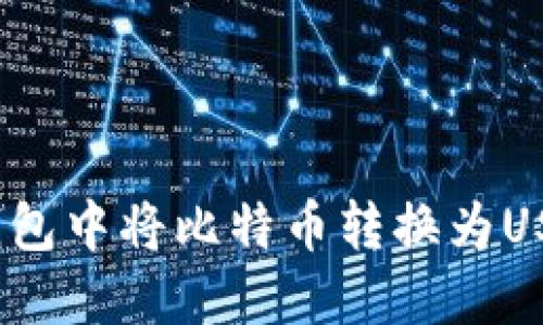 :如何在币安钱包中将比特币转换为USDT的详细指南