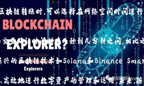 
区块链转账的全景解析：从基础概念到应用实例

关键词
区块链, 转账, 加密货币, 交易所

详细介绍

在过去的十多年里，区块链技术的发展引起了全球范围的广泛关注，并且逐渐渗透到各个行业。特别是在金融领域，区块链提供了一种新型的转账方式，使得资金转移更快速、更安全。在这篇文章中，我们将深入探讨区块链转账的机制、优势、应用场景、面临的挑战以及未来发展趋势，力求为读者提供全面的理解。

什么是区块链转账？
简单来说，区块链转账是基于区块链技术的资金或资产转移机制。在传统银行体系中，转账通常需要通过中心化的金融机构进行处理，可能需要数小时至数天的时间。与之相对，区块链转账则通过去中心化的网络来进行，所有的交易都在一个分布式账本上被记录，使得转账过程几乎实时完成。

区块链转账的工作原理
区块链转账的背后是复杂的加密算法和网络协议。当用户发起转账时，系统会将交易信息打包成一个块，并通过网络中的节点进行验证。每个节点都维护着一份相同的账本，通过共识机制确保所有节点的数据一致性。当一个块被成功创建并添加到链上后，转账就被视为完成。这个过程的关键在于加密技术和去中心化，使得信息无法被篡改，并增加了安全性。

区块链转账的优势
区块链转账相较于传统银行转账的优点是显而易见的。首先，速度快。由于没有中介机构的参与，区块链转账的完成时间通常仅需几分钟。其次，费用低。区块链技术在设计上减少了中介费用，用户只需支付少量的网络交易费用。最后，透明性高，每个人都可以查阅转账记录，增加了信誉度和信任感。

区块链转账的应用场景
区块链转账不仅限于加密货币的交易，还能应用于跨境支付、供应链管理、证券交易等领域。例如，通过区块链技术进行国际汇款，可以大大降低手续费，提高转账效率。同时，一些公司正在探索通过区块链技术来管理商品的来源跟踪，有效避免伪造和诈骗。

区块链转账面临的挑战
尽管区块链转账具有许多优势，但在实际应用中仍面临挑战。首先是法律和监管问题，各国对加密货币和区块链的立法进程不同，可能会影响转账的合法性。其次是技术瓶颈，目前一些主流区块链的处理能力不足，导致交易高峰期间可能出现拥堵。最后是安全隐患，虽然区块链技术本身具有安全性，但在交易所等平台的安全问题仍然存在。

未来发展趋势
针对上述挑战，未来区块链转账将会不断发展与完善。首先，各国可能会逐步建立统一的监管标准，从而为区块链转账创造更好的法律环境。其次，新兴的区块链技术如以太坊2.0、火币链等将会提升交易效率，解决当前技术瓶颈。最后，区块链与人工智能、物联网等技术的结合，将为转账提供更好的安全保障和用户体验。

相关问题1：区块链转账是否安全？
区块链转账的安全性是一个颇为复杂的话题。首先，从技术层面上来说，区块链使用了强大的加密算法，使得每笔交易都很难被篡改。一旦交易被记录到区块链上，就几乎不可能再被修改，这是区块链技术的核心特点之一。其次，去中心化的特性使得没有单一的失败点，黑客攻击整个网络的难度大大增加。

然而，尽管区块链本身具有高安全性，用户在进行转账时仍然需要注意很多安全隐患。例如，许多黑客通过网络钓鱼、恶意软件等方式侵入用户的数字钱包，从而盗取其私钥和资金。此外，选择可信的交易所和钱包服务商也至关重要，因为一些不法机构可能会通过虚假的服务进行诈骗。

相关问题2：区块链转账的费用是怎样的？
区块链转账费用通常远低于传统金融体系的转账费用。这是由于区块链技术的去中心化特性，使得中介费用大大减少。大多数加密货币网络，会对每笔交易收取一小部分的交易费用，这个费用主要是为了激励网络中的矿工或验证者。具体费用的高低通常取决于网络的拥堵程度，如果网络的交易量较大，手续费也会相应提高。

例如，以比特币网络为例，通常在交易不拥堵的情况下，转账费用可能在几美分到几美元之间，但在网络拥堵时，费用可能飙升至数十美元。为此，用户在进行区块链转账时，可以选择在网络空闲时间进行，以降低费用。此外，有些新兴的区块链技术，如比特币闪电网络、以太坊的Layer 2解决方案等，正在探求更低手续费的转账方式。

相关问题3：区块链转账的速度是怎样的？
区块链转账的速度是用户非常关心的一点，通常情况下，区块链的转账速度快于传统银行转账。以比特币为例，它的交易确认时间大约为10分钟，而以太坊的交易确认时间则在几秒到几分钟之间。相比之下，使用传统银行进行国际汇款可能需要数小时甚至数天。

然而，区块链转账的速度也会受到网络状态和交易数量的影响。如果网络极为拥堵，用户可能需要等待更长的时间才能完成转账。所以，在某些情况下，一些新兴的区块链技术如Solana和Binance Smart Chain为了提供更快的交易速度，采纳了更高效的共识机制，例如“权益证明”或“委任权益证明”。

总的来说，区块链转账作为一种新兴的转账方式，具有诸多优势和应用前景，但也面临着不少挑战和不确定性。理解其基本概念和机制，将有助于用户更安全、高效地进行数字资产的管理和运用。未来，随着技术的发展与完善，区块链转账必将在我们的生活中发挥越来越重要的作用。