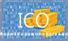 : 2023年：哪些虚拟币可以安全提到微信钱包？全