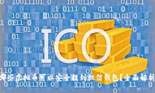 : 2023年：哪些虚拟币可以安全提到微信钱包？全面解析与投资建议