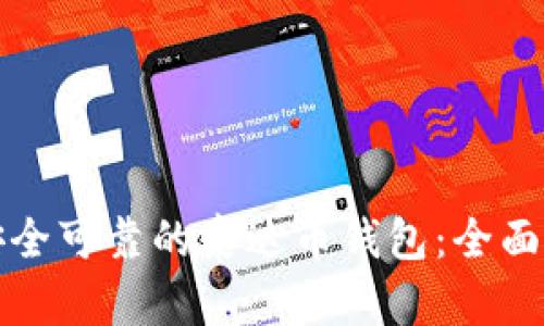 如何选择安全可靠的泰达币钱包：全面分析与推荐