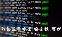全面解析区块链钱包应用方案：安全性、可扩展