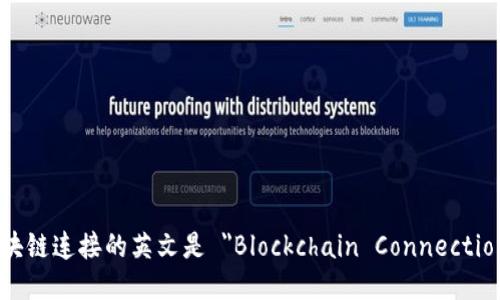 区块链连接的英文是 