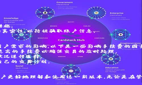   以太坊钱包1.5版本解读：新特性、使用指南及常见问题分析 / 
 guanjianci 以太坊, 钱包, 版本更新, 区块链 /guanjianci 

一、以太坊钱包1.5版本概述
以太坊钱包作为以太坊生态系统中的重要组成部分，一直以来都受到广泛关注。钱包的更新版本不仅仅是界面的美化，更是功能的增强和安全性的提升。1.5版本相较于之前的版本，带来了许多新的特性和。在本文中，我们将深入探讨以太坊钱包1.5版本的主要特性、使用指南以及在使用过程中的常见问题。

二、以太坊钱包1.5版本的新特性
以太坊钱包1.5版本的更新主要体现在以下几个方面：

h41. 用户界面/h4
用户界面（UI）的友好程度直接关系到用户的使用体验。1.5版本对界面进行了重新设计，使其更加直观。新的UI设计通过简约的风格提升了可读性，并了资产显示的布局，使用户能够快速查看自己的资产状况。

h42. 增强的安全性/h4
安全性始终是数字钱包的核心关注点。1.5版本在安全性方面进行了多项提升，包括双因素验证（2FA）和多重签名技术。用户在进行重要操作时，会要求提供额外的身份验证信息，进一步保护用户的资金安全。

h43. 扩展的交易功能/h4
新版本还增加了对多种交易类型的支持，用户现在可以直接在钱包内进行交易，而不必跳转到交易所。这种便捷的交易功能让用户可以更高效地管理资产，进行即时交易。

h44. 集成NFT支持/h4
非同质化代币（NFT）在近年来的火爆使得越来越多的用户需要一个能够管理NFT的工具。1.5版本加入了对NFT的支持，用户可以方便地在钱包内查看和管理自己的NFT资产。

h45. 资产管理工具/h4
钱包内新增了资产管理工具，用户可以通过这个工具方便地追踪和管理他们的各类加密资产，并查看资产的变动历史。这为用户的资产配置和投资决策提供了有力支持。

三、以太坊钱包1.5版本使用指南
对于新用户来说，使用以太坊钱包1.5版本可能会有些不适应。以下是详细的使用指南：

h41. 注册与安装/h4
用户可以在官方网站下载1.5版本的安装包，兼容多种操作系统。在安装过程中，用户需要创建一个新钱包。创建钱包时，请务必保存好助记词，这对于恢复钱包至关重要。

h42. 导入现有钱包/h4
如果用户已经在使用以太坊钱包的早期版本，可以使用助记词或私钥导入现有钱包。系统会自动同步用户的资产。

h43. 添加资产/h4
用户可以在钱包中添加不同的代币，通过“添加资产”功能找到所需的代币进行添加。该版本支持多种ERC20代币，用户无需担心资产的转移问题。

h44. 进行交易/h4
在进行交易时，用户只需选择“发送”功能，输入接收方地址和转账金额，然后确认交易。需要注意的是，确保输入的接收地址准确无误，以防转账错误。

h45. 查看交易历史/h4
用户可以通过钱包内的“交易历史”功能查看自己所有的交易记录，便于随时了解资产变动情况。

四、以太坊钱包1.5版本中的常见问题
在使用以太坊钱包1.5版本的过程中，用户可能会遇到一些问题。以下是相关问题的详细解答：

h4问题一：如何找回丢失的助记词或私钥？/h4
助记词和私钥是获取和管理以太坊钱包的重要凭证，一旦丢失，将无法恢复。对于这种情况，用户可以考虑以下方法：
首先，检查用户保存助记词或私钥的地方，包括电子邮件、云存储、纸质记录等。如果用户使用过密码管理器，可以在管理器中寻找保存的凭证。
其次，定期备份助记词是非常重要的一步。用户可以选择将助记词记录在纸上，并存放在安全的地方。长期来看，这是一种保护资产安全的良好做法。
如果用户一无所获，遗憾的是，钱包中的资产将无法恢复。因此，确保助记词与私钥的安全是使用数字钱包时最为重要的环节之一。

h4问题二：以太坊钱包如何保障安全性？/h4
在数字资产逐渐受到重视的背景下，钱包的安全性变得愈发重要。钱包安全性可从多个维度来考虑：
首先，使用强密码和双因素验证。用户在创建钱包时应设置一个强密码，并开启双因素验证，以增加账户的安全性。
其次，定期更新钱包版本。以太坊钱包团队会根据最新的安全威胁更新钱包版本，用户应及时进行升级，确保使用最新的安全防护措施。
最后，谨防钓鱼攻击和恶意软件。用户应保持软件、操作系统的更新，并定期扫描潜在的恶意软件。此外，在访问钱包时应确保链接的真实性，以防被骗取账户信息。

h4问题三：以太坊钱包1.5版本的交易手续费是多少？/h4
交易手续费是用户在进行交易时需要支付的费用，该费用通常以以太币（ETH）计算。交易手续费的设定通常受到网络拥堵程度和用户需求的影响。以下是一些影响手续费的因素：
首先，网络拥堵时，手续费可能会上升。如果以太坊网络的活动量大，例如在进行大型的DeFi活动或NFT发行时，用户可能需要支付更高的手续费以确保交易的及时处理。
其次，用户可以选择不同的手续费级别。在进行交易时，钱包会为用户提供几个不同的手续费选项，用户可根据自己的需求和网络状况进行选择。
最后，定期查看网络的状态，以便做出合理的费率设定。在以太坊区块链的浏览器上，用户可以监测当前的手续费水平并相应调整自己的交易计划。

五、总结
总之，以太坊钱包1.5版本的推出不仅提升了用户体验，更在安全性和功能性上做出了诸多改进。希望通过本文的解析，能够帮助用户更好地理解和使用这一新版本。无论是在管理资产、进行交易或是确保安全性方面，用户都能从中获得极大的便利。