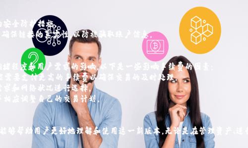   以太坊钱包1.5版本解读：新特性、使用指南及常见问题分析 / 
 guanjianci 以太坊, 钱包, 版本更新, 区块链 /guanjianci 

一、以太坊钱包1.5版本概述
以太坊钱包作为以太坊生态系统中的重要组成部分，一直以来都受到广泛关注。钱包的更新版本不仅仅是界面的美化，更是功能的增强和安全性的提升。1.5版本相较于之前的版本，带来了许多新的特性和。在本文中，我们将深入探讨以太坊钱包1.5版本的主要特性、使用指南以及在使用过程中的常见问题。

二、以太坊钱包1.5版本的新特性
以太坊钱包1.5版本的更新主要体现在以下几个方面：

h41. 用户界面/h4
用户界面（UI）的友好程度直接关系到用户的使用体验。1.5版本对界面进行了重新设计，使其更加直观。新的UI设计通过简约的风格提升了可读性，并了资产显示的布局，使用户能够快速查看自己的资产状况。

h42. 增强的安全性/h4
安全性始终是数字钱包的核心关注点。1.5版本在安全性方面进行了多项提升，包括双因素验证（2FA）和多重签名技术。用户在进行重要操作时，会要求提供额外的身份验证信息，进一步保护用户的资金安全。

h43. 扩展的交易功能/h4
新版本还增加了对多种交易类型的支持，用户现在可以直接在钱包内进行交易，而不必跳转到交易所。这种便捷的交易功能让用户可以更高效地管理资产，进行即时交易。

h44. 集成NFT支持/h4
非同质化代币（NFT）在近年来的火爆使得越来越多的用户需要一个能够管理NFT的工具。1.5版本加入了对NFT的支持，用户可以方便地在钱包内查看和管理自己的NFT资产。

h45. 资产管理工具/h4
钱包内新增了资产管理工具，用户可以通过这个工具方便地追踪和管理他们的各类加密资产，并查看资产的变动历史。这为用户的资产配置和投资决策提供了有力支持。

三、以太坊钱包1.5版本使用指南
对于新用户来说，使用以太坊钱包1.5版本可能会有些不适应。以下是详细的使用指南：

h41. 注册与安装/h4
用户可以在官方网站下载1.5版本的安装包，兼容多种操作系统。在安装过程中，用户需要创建一个新钱包。创建钱包时，请务必保存好助记词，这对于恢复钱包至关重要。

h42. 导入现有钱包/h4
如果用户已经在使用以太坊钱包的早期版本，可以使用助记词或私钥导入现有钱包。系统会自动同步用户的资产。

h43. 添加资产/h4
用户可以在钱包中添加不同的代币，通过“添加资产”功能找到所需的代币进行添加。该版本支持多种ERC20代币，用户无需担心资产的转移问题。

h44. 进行交易/h4
在进行交易时，用户只需选择“发送”功能，输入接收方地址和转账金额，然后确认交易。需要注意的是，确保输入的接收地址准确无误，以防转账错误。

h45. 查看交易历史/h4
用户可以通过钱包内的“交易历史”功能查看自己所有的交易记录，便于随时了解资产变动情况。

四、以太坊钱包1.5版本中的常见问题
在使用以太坊钱包1.5版本的过程中，用户可能会遇到一些问题。以下是相关问题的详细解答：

h4问题一：如何找回丢失的助记词或私钥？/h4
助记词和私钥是获取和管理以太坊钱包的重要凭证，一旦丢失，将无法恢复。对于这种情况，用户可以考虑以下方法：
首先，检查用户保存助记词或私钥的地方，包括电子邮件、云存储、纸质记录等。如果用户使用过密码管理器，可以在管理器中寻找保存的凭证。
其次，定期备份助记词是非常重要的一步。用户可以选择将助记词记录在纸上，并存放在安全的地方。长期来看，这是一种保护资产安全的良好做法。
如果用户一无所获，遗憾的是，钱包中的资产将无法恢复。因此，确保助记词与私钥的安全是使用数字钱包时最为重要的环节之一。

h4问题二：以太坊钱包如何保障安全性？/h4
在数字资产逐渐受到重视的背景下，钱包的安全性变得愈发重要。钱包安全性可从多个维度来考虑：
首先，使用强密码和双因素验证。用户在创建钱包时应设置一个强密码，并开启双因素验证，以增加账户的安全性。
其次，定期更新钱包版本。以太坊钱包团队会根据最新的安全威胁更新钱包版本，用户应及时进行升级，确保使用最新的安全防护措施。
最后，谨防钓鱼攻击和恶意软件。用户应保持软件、操作系统的更新，并定期扫描潜在的恶意软件。此外，在访问钱包时应确保链接的真实性，以防被骗取账户信息。

h4问题三：以太坊钱包1.5版本的交易手续费是多少？/h4
交易手续费是用户在进行交易时需要支付的费用，该费用通常以以太币（ETH）计算。交易手续费的设定通常受到网络拥堵程度和用户需求的影响。以下是一些影响手续费的因素：
首先，网络拥堵时，手续费可能会上升。如果以太坊网络的活动量大，例如在进行大型的DeFi活动或NFT发行时，用户可能需要支付更高的手续费以确保交易的及时处理。
其次，用户可以选择不同的手续费级别。在进行交易时，钱包会为用户提供几个不同的手续费选项，用户可根据自己的需求和网络状况进行选择。
最后，定期查看网络的状态，以便做出合理的费率设定。在以太坊区块链的浏览器上，用户可以监测当前的手续费水平并相应调整自己的交易计划。

五、总结
总之，以太坊钱包1.5版本的推出不仅提升了用户体验，更在安全性和功能性上做出了诸多改进。希望通过本文的解析，能够帮助用户更好地理解和使用这一新版本。无论是在管理资产、进行交易或是确保安全性方面，用户都能从中获得极大的便利。