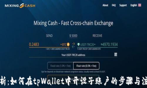 
全面解析：如何在tpWallet中开设子账户的步骤与注意事项