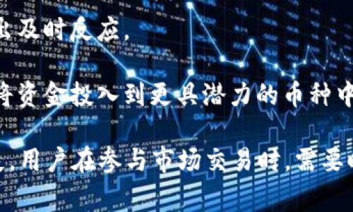 区块链币币交易是指通过区块链技术进行的数字货币之间的交换。这种交易通常发生在去中心化的交易所（DEX）或中心化的交易所（CEX）上，用户可以将一种加密货币兑换为另一种加密货币。币币交易的兴起与数字货币市场的快速发展紧密相关。

关键词: 区块链, 币币交易, 数字货币, 加密货币/guanjianci

### 区块链与币币交易概述

区块链作为一种分布式账本技术，其核心特点在于去中心化、安全性和透明性。通过加密技术，区块链可以确保交易数据的安全性，避免伪造与篡改。币币交易利用区块链的这些特点，允许用户在去中心化或中心化平台上进行加密货币的直接交换。

### 币币交易的流程

1. **选择交易平台**：用户首先需要选择一个交易所进行币币交易，常见的平台有币安、火币、OKEx等。
2. **注册账户**：用户在选择的平台上创建一个账户，通常需要进行身份验证以符合反洗钱法规（KYC）。
3. **存入资产**：用户需要将要交易的数字货币存入交易平台的钱包中。
4. **下单交易**：用户可以选择市场单或限价单进行交易。市场单会立即以当前市场价格成交，而限价单则需要等待市场价格达到设定的价格。
5. **完成交易**：交易完成后，用户可以将新的数字货币提取到自己的电子钱包中。

### 币币交易的优势

- **流动性高**：不少交易所提供了多种数字货币的交易对，用户在市场活跃时能够快速买入或卖出。
- **交易灵活性**：用户能够根据市场行情，选择合适的时间进行交易，操作灵活性较高。
- **多样化投资**：通过币币交易，用户可以投资多种加密货币，分散风险。

### 币币交易的风险

尽管币币交易有很多优势，但用户仍需注意风险，包括：

- **价格波动**：加密货币市场的价格波动较大，可能导致用户短时间内损失大量资金。
- **安全风险**：尽管区块链技术本身很安全，但交易所可能遭受黑客攻击，导致用户资金损失。
- **法律风险**：不同国家对加密货币的监管政策存在差异，用户需要了解所在国的相关法律法规，以免触犯法律。

### 常见问题

#### 1. 为什么选择币币交易而不是法币交易？

币币交易与法币交易各有其优劣势。选择币币交易的用户通常会认为以下几点是其优势：

1. **规避法币限制**：在一些国家，政府对法币交易的限制较严，用户可能无法轻易兑换法币。币币交易则不受这种限制，用户可以在不同的加密货币之间自由转移。

2. **更低的手续费**：多数交易所进行币币交易时的手续费相较法币交易要低。尤其是在大型交易平台上，交易频繁的用户可以享受更低的手续费率，这对于高频交易者来说是非常重要的。

3. **更多的投资机会**：币币交易通常可以进行更为多样化的资产配置，用户可以通过投资不同的币种，抓住不同市场的机会。尤其是在牛市中，某些山寨币可能会比主流币种有更好的收益表现。

4. **匿名性**：币币交易常常不会要求严格的身份验证，用户可以在相对匿名的情况下进行交易。而法币交易则通常需要依照KYC政策提供个人信息。

然而，币币交易也面临着价格波动高、缺乏监管等风险，因此用户在参与时需要充分了解所涉及的资产以及市场的趋势，制定合理的投资策略。

#### 2. 如何选择交易所进行币币交易？

选择合适的交易所进行币币交易是非常重要的，用户可以从以下几个方面进行考量：

1. **安全性**：交易所的安全性是首要考虑因素。用户应选择那些有良好安全历史的交易所，比如曾经没有发生过重大安全事件的平台，或者采用了高水平的安全技术措施（如冷钱包存储、多重签名等）。

2. **交易手续费**：各大交易所的交易手续费可能存在差异，用户应根据自己的交易频率选择高流动性且手续费合理的交易所。对于高频交易者来说，手续费的高低直接影响到其利润。

3. **用户体验**：用户界面的友好程度、交易速度、平台的稳定性等都是影响用户体验的重要因素。一个人性化且反应迅速的交易平台，可以提升用户的交易效率。

4. **支持的币种与交易对**：不同的交易所支持的币种数量和种类不同，用户需确保所需交易对在该平台上能够找到，尤其如果用户的投资组合中有某些特定资产。

5. **客户服务**：在遇到问题时，及时有效的客户服务可以帮助用户解决各种困扰。用户应选择那些客户服务响应及时、解决问题能力强的交易所。

在综合考虑这些因素后，用户可以根据自己的具体需求选择最适合的交易所，同时也要定期关注市场变化和新兴交易平台的动态，以便作出灵活调整。

#### 3. 如何规避币币交易中的风险？

在币币交易中，风险管理是确保用户资金安全和长远盈利的关键。以下是一些有效的风险规避策略：

1. **制定合理的交易计划**：在开始交易前，用户应明确投资目标、风险承受能力及预期回报。交易计划中应包含进出场策略、止损信息和仓位控制等。

2. **不要过度杠杆交易**：尽管许多交易所提供杠杆交易，但用户不应盲目采用高倍杠杆。高杠杆虽有可能带来超额利润，但也会同步放大风险。

3. **使用止损功能**：为了限制可能的亏损，用户应设置好止损订单。一旦市场出现不利情况，系统将自动平仓，避免进一步的损失。

4. **多样化投资**：不应将全部资金投入到单一币种中，分散投资可以有效降低风险，提高整体投资组合的稳健性。

5. **保持信息灵通**：定期关注市场动态，了解不同币种的技术与基本面变化，有助于用户在市场波动中做出及时反应。

6. **定期审查投资组合**：根据市场变化及自身投资目标定期对投资组合进行调整，剔除表现不佳的资产，将资金投入到更具潜力的币种中。

在风险管理上，没有一种万能的策略，但综合运用上述各项措施，可以有效降低在币币交易中可能遭受的损失。用户在参与市场交易时，需要时刻保持警惕，调整自己的投资心态以应对市场改变。