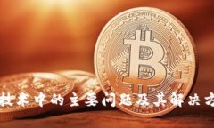 区块链技术中的主要问题及其解决方案探讨