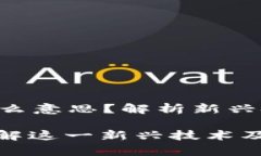 区块链中的Dropp是什么意思？解析新兴技术对数字
