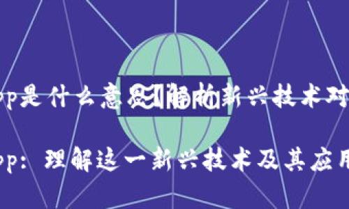 区块链中的Dropp是什么意思？解析新兴技术对数字资产的影响

区块链中的Dropp: 理解这一新兴技术及其应用前景