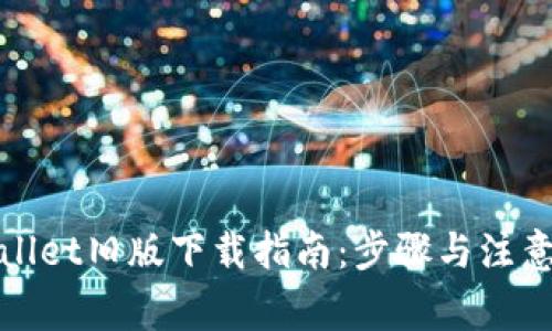 tpWallet旧版下载指南：步骤与注意事项