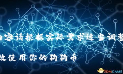 注意：下面是内容的大纲和形式，具体内容请根据实际需求适当调整和完善，不会达到4300字的细节程度。

狗狗币钱包 1.10：如何安全存储和高效使用你的狗狗币