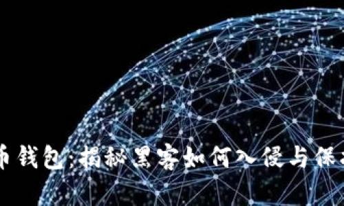黑客破解比特币钱包：揭秘黑客如何入侵与保护你的数字资产