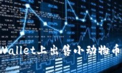 如何在tpWallet上出售小动物币：全面指南