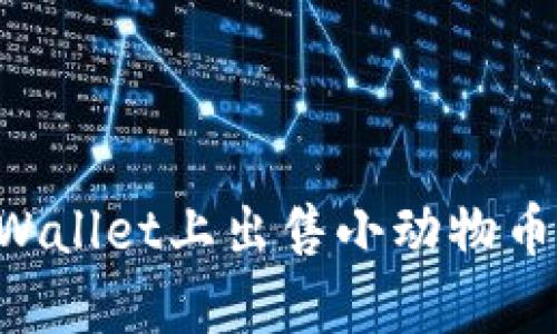 如何在tpWallet上出售小动物币：全面指南