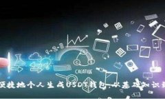 如何安全便捷地个人生成USDT钱包：从基础知识到