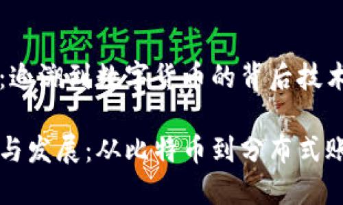 区块链的起源：追溯到数字货币的背后技术

区块链的起源与发展：从比特币到分布式账本技术的演变