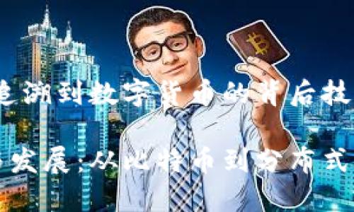 区块链的起源：追溯到数字货币的背后技术

区块链的起源与发展：从比特币到分布式账本技术的演变