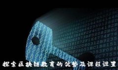  探索区块链教育的优势及