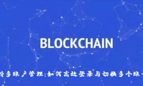 tpWallet支持多账户管理：如何高效登录与切换多个账号的完整指南