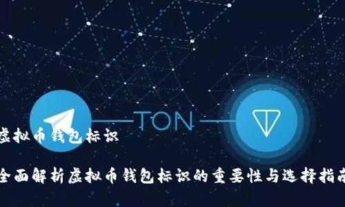 虚拟币钱包标识

全面解析虚拟币钱包标识的重要性与选择指南