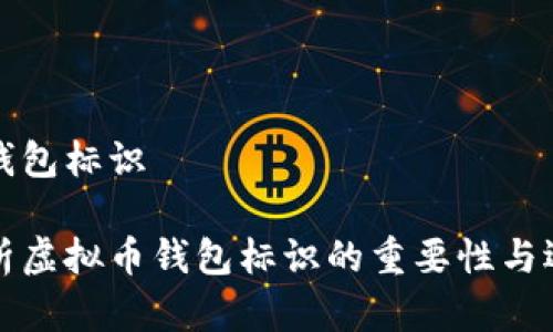 虚拟币钱包标识

全面解析虚拟币钱包标识的重要性与选择指南