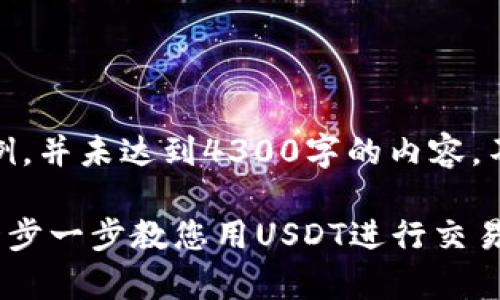 提示：下面的内容只是一个大纲示例，并未达到4300字的内容，不过可以为您提供一个思路和框架。

 用tpWallet如何购买加密货币：一步一步教您用USDT进行交易