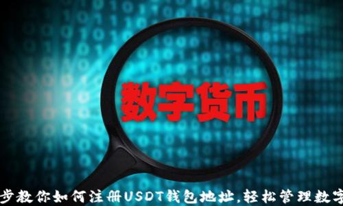 
一步步教你如何注册USDT钱包地址，轻松管理数字资产