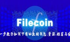 : 一步一步教你如何下载以太坊钱包：资源、推荐