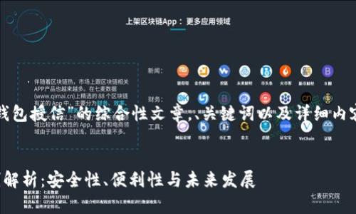 这是一篇关于“区块链钱包授信”的综合性文章，、关键词以及详细内容将根据规范进行组织。

:
区块链钱包的授信机制解析：安全性、便利性与未来发展
