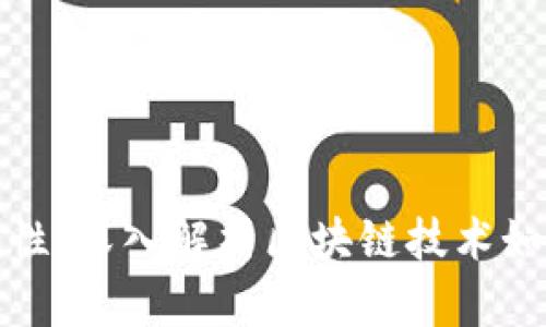 比特币钱包的可追溯性：深入解析区块链技术如何影响数字货币安全