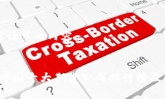 以下是您请求的内容：2023年中国十大期货公司排