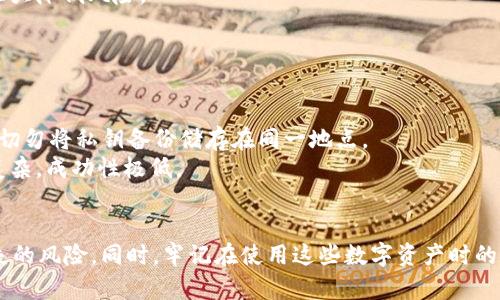   如何安全使用tpWallet：在没有助记词的情况下保护您的私钥 / 
 guanjianci tpWallet, 助记词, 私钥, 区块链安全 /guanjianci 

引言
在数字货币日益普及的今天，安全性成为每一个投资者和用户最关注的一个话题。tpWallet作为一种常用的数字货币钱包，因其便捷性和安全性，得到了越来越多用户的青睐。然而，许多用户在使用tpWallet时并不清楚其结构，尤其是如何在没有助记词的情况下，保护自己的私钥和数字资产。本文将详细探讨tpWallet的使用，同时解答用户可能会碰到的一些关键问题。

什么是tpWallet？
tpWallet是一款支持多种数字资产的加密钱包，允许用户存储、管理和交易加密货币。传统的一些数字钱包通常会生成助记词作为恢复钱包的安全措施，而tpWallet的设计理念则不同，它更侧重于使用私钥进行安全管理。这种方式对于一些技术熟练的用户或对安全性有高要求的用户来说，具有明显的优势。

tpWallet的私钥管理
在tpWallet中，私钥是用于签署交易、管理钱包资产的唯一凭证。用户在创建钱包时，系统会生成一对公私钥，公钥用于收款，私钥则是交易的“钥匙”。没有助记词的保护，私钥的安全显得尤为重要。

用户必须妥善保存这个私钥，避免泄露，因为一旦私钥被他人获取，您的数字资产就可能处于危险之中。因此，正确的私钥备份和存储方式是每个tpWallet用户都需要重视的事情。

如何安全存储私钥？
安全存储私钥有几种方式，用户可以根据自身需求选择合适的方案：

ul
    listrong硬件钱包：/strong硬件钱包是一种物理设备，它将私钥进行离线存储。相对于在线钱包，硬件钱包更安全，适合保存大额资产。/li
    listrong纸钱包：/strong纸钱包是一种将私钥打印在纸上的方式，用户可以自行生成并保管，确保其不被网络攻击。/li
    listrong多重签名钱包：/strong在这一设置下，私钥并不集中存储在单一设备中，而是分布在多个设备上。只有在多个设备共同“签署”时，交易才能执行，从而增强安全性。/li
/ul

不管选择哪种方式，用户都应该确保备份私钥并保持备份的安全性，例如将备份存放在安全的保险箱或使用加密存储设备。

常见问题及解答

h4问题一：没有助记词，如何找回丢失的私钥？/h4
丢失私钥是一个非常严峻的问题。在原理上，一旦用户丢失了私钥，将无法再访问其钱包中的资产。助记词常用于在丢失私钥时的恢复，但tpWallet缺少此功能。所以如何在没有助记词的情况下找回私钥呢？
第一，用户可以查找自己创建钱包时是否有其他相关的备份文件。有时软件会自动生成文件来存储私钥，这些文件可能保存在系统的某个地方。用户可以在自己的电脑上寻找以.snk、.key等格式命名的文件，它们可能都存储着私钥信息。
其次，用户如果在创建钱包时使用了任何云存储服务，也应该检查这些服务，看看是否上传过相关的备份文件。
最后，运用猜测的方法也能有所尝试。用户可以尝试通过自己对私钥的记忆去回忆一部分，然后结合常见的字符组合测试是否能找到与之匹配的私钥。但这种方法的成功市极低的，且成功的概率极小，属于一种赌博的行为。

h4问题二：如何防止私钥被盗？/h4
盗取私钥的途径多种多样，用户需要强化自己的安全意识，从多个方面着手。
首先，确保使用高强度的密码来保护钱包。一个复杂度高的密码能大幅提高钱包的安全性，且不应该重复使用。定期更换密码也是一种良好的习惯。
其次，用户应避免在公共场合使用公共Wi-Fi来访问钱包。在共享网络环境中，很多黑客程序能够很轻易地窃取用户的网络数据。
此外，保持软件和系统的更新也是防止私钥被盗的有效途径。很多黑客都是运用系统的漏洞进行攻击，因此定期检查软件更新，并使用官方来源提供的软件，能够大大降低风险。
最后，考虑使用双因素验证（2FA）功能，虽然tpWallet不一定内置该功能，但与其他相邻的服务结合使用可以进一步增强私钥的安全性。

h4问题三：丢失私钥后还能恢复钱包吗？/h4
如前所述，一旦丢失私钥，无法再恢复钱包中的资产，这是因为私钥是唯一的资产控制凭证。在当前的区块链设计中，任何人都无法通过其他方式恢复丢失的私钥。
因此，防止丢失私钥是每位用户的首要任务。为了降低风险，建议用户定期备份私钥，并采用多重备份方案，甚至可以考虑使用物理介质（如USB）进行储存。请记住，切勿将私钥备份储存在同一地点。
同时，虽然无法直接恢复丢失的私钥，但如果用户在创建钱包时，对私钥的生成有详细记录或者使用了记忆法，理论上还是有可能还原部分私钥，但这种情况非常复杂，成功性极低。

总结
tpWallet的设计虽然省去了助记词的设置过程，但私钥的安全管理仍不可忽视。用户应当升级自己的安全意识，坚持使用安全存储方式，做好备份，抵御盗窃和丢失的风险。同时，牢记在使用这些数字资产时的安全原则，是每位投资者和用户都应尽的责任。