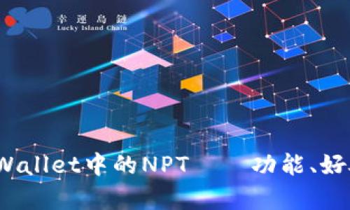 深度解析：tpWallet中的NPT——功能、好处与使用指南