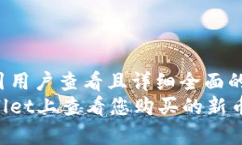 思考一个吸引用户查看且详细全面的优秀
如何在tpWallet上查看您购买的新币：全方位指南