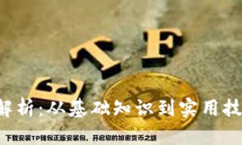 数字货币钱包全景解析：从基础知识到实用技巧，一站式视频指南