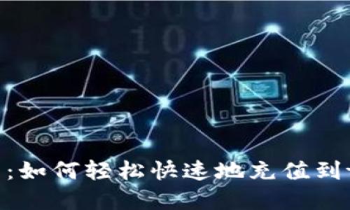 详细指南：如何轻松快速地充值到tpWallet