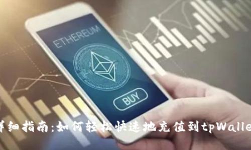 详细指南：如何轻松快速地充值到tpWallet